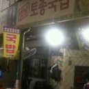 옛날토종국밥 이미지