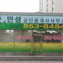 민성공인중개사사무소 이미지