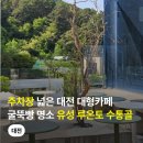 스윗하개 - 울주군 천상중앙길 57-1 | 대전 대형카페 유성구 굴뚝빵 명소 주차 편한 루온토 수통골