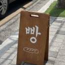 음믐빵집 | 대구 빵지순례 감삼동 음믐빵집 후기