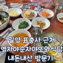 또와식당 | 경남 밀양 표충사 우리 아이 마음숲 놀이터 아이와 방문 밥집 영자야 순자야 또와식당 내돈내산 방문기