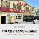 대호갈비 | 김해 삼문동맛집 | 푸짐한 구성과 가성비 최고! '대호숯불갈비' 방문 후기