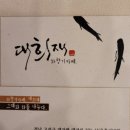 대희재