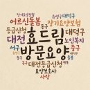 효드림재가복지센터 | [공지] # 대전방문요양 부모님의 든든한 울타리, 대전 지역 안심돌봄 효드림노인재가복지센터