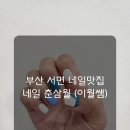 네일;춘삼월