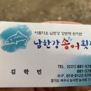 남한강송어횟집