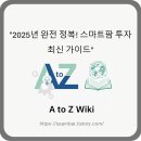 팜투게더 | "2025년 완전 정복! 스마트팜 투자 최신 가이드"