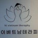 하이베트남테라피 일산본점