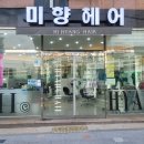 미향헤어 이미지