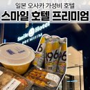 스마일마트 | 도톤보리 도보권 가성비 좋은 오사카 스마일 호텔 프리미엄 숙박 후기