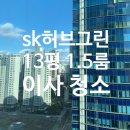 에스케이허브그린 | [딜리홈케어] 마포구sk허브그린 1.5룸 이사청소 비용과 후기