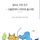 가족을 위한 무용동화 <여우와 돌고래> | 서울문화재단 춤인, 동심으로 돌아가는 어른들을 위한 동화 고블린파티 여우와 돌고래