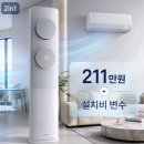 AF70F17D11BRS 211만원 혜택·설치비 총정리