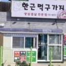 한근먹구가지