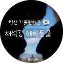 반도레포츠 | 부안 변산 가볼만한곳 채석강 해식동굴 물때 시간 주차장 쉽게 찾아가는법 꿀팁