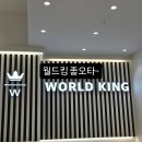 월드킹 천안아산점 이미지