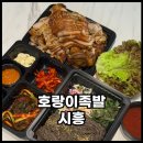 시흥족발맛집 호랑이족발 모든메뉴 막국수 콜라포함 소세트 후기
