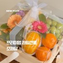 소과담 | [신이문]상견례 선물엔 과일바구니 '소과담'