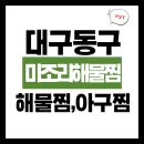 미조리식당 | 대구 동구(미조리해물찜 본점)반야월 아구찜,해물찜 안심역맛집 포장후기