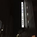 신반목욕탕 | 170715 슈퍼호텔 시나가와 신반바