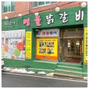 남춘천명물닭갈비 이미지