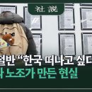 청년 절반 "한국 떠나고 싶다" 집값과 노조가 만든 현실 이미지