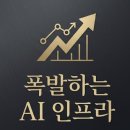 [주식 인사이트] AI 인프라 폭발, 지금이라도 살까? (김구라 경제연구소 EP.96 핵심 요약)