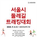 [행사 정보] 서울시 둘레길 트래킹 대회 (9/2) 이미지