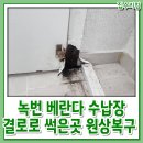 응봉철물 | 녹번 베란다 수납장 결로로 썩은곳 원상복구