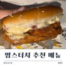 맘스터치(율량2지구점) | 맘스터치 햄버거 메뉴 추천-봉담 2지구점 배달 후기