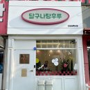 달구나탕후루 이미지