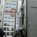 분식공장 | 부산 중앙동 분식공장 :: 쫄우동부터 마약김밥까지 내돈내산 후기