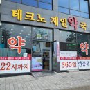 테크노제일약국 이미지