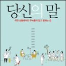 [국제이미지컨설턴트19기][스크랩10-2]말 잘하는 청춘 8인이 건네는 스피치 비법 『당신의 말』 이미지