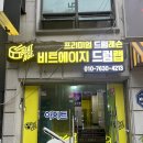 부천 드럼레슨 ㅣ비트에이지 드럼랩 :: 성인 취미에 좋은 드럼 재밌었던 원데이클래스 후기