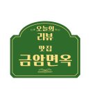 금암면옥객사점