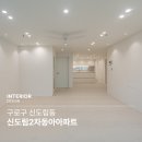 신도림2차동아아파트 | [구로인테리어]구로구 신도림동에 위치한 신도림2차동아아파트 인테리어 현장