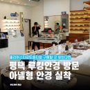 타르트옵티컬 | 아넬형 안경 찾는다면? 평택안경 루킹안경에서 JTO 줄리어스타르트옵티컬 피팅 후기