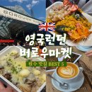 런던 버로우 마켓에서 꼭 먹어야 할 맛집 5곳 (영업시간, 먹거리)