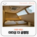 미원초등학교 | [청주 글램핑 추천] 이티성 더 글램핑 가족여행 감성숙소 비 오는 날 불멍힐링 내돈내산 찐 후기