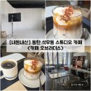[경기/화성] 동탄 석우동 스튜디오 카페 "오브라더스" 내돈내산 솔직후기