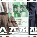 소주전쟁 실화 영화 모티브 출연진 쿠키 정보 IMF 진로 관람평 후기