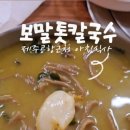 돌담할망보말톳칼국수 이미지