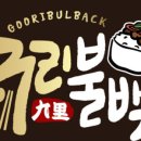 구리불백