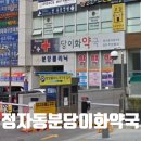 분당이화약국 이미지