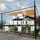 대가야생활촌 관리동시설 | 경북 고령 신상캠핑장 추천 | 별빛대가야캠핑장 개별편의시설+수영장 있는 가족캠핑장