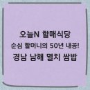 평택도시락N든든한집밥 | 오늘N 할매식당 남해 멸치쌈밥 맛집 정보