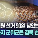 국회의원 선거 90일 앞으로···아직까지 군위군은 경북 선거구? 이미지