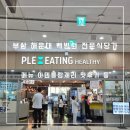 부산 해운대백병원 식당가 아덴블랑제리 롯데리아 등 솔직후기