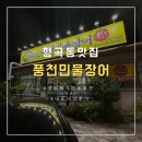 금오산민물장어 | [형곡동 맛집] 구미 회식 장소 추천! "금오산풍천민물장어" 내돈내산 솔직후기